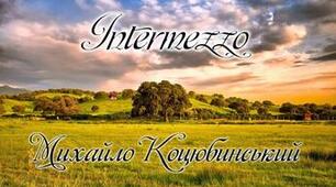 Михайло Коцюбинський. "Intermezzo"