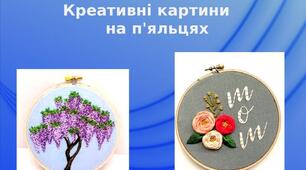 Презентація на тему: "Креативні картини   на п'яльцях"