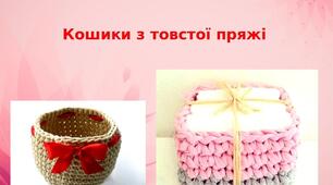 Презентація на тему: "Кошики з товстої пряжі"