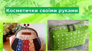 Презентація на тему: "Косметички своїми руками"