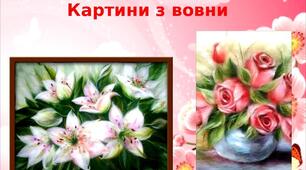 Презентація на тему: "Картини з вовни"