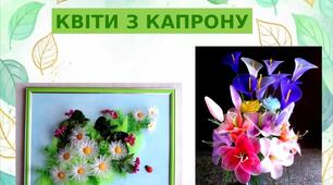 Презентація на тему: "Квіти з капрону"
