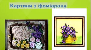 Презентація на тему: "Картини з фоміарану"