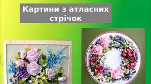 Презентація на тему: "Картини з атласних  стрічок"