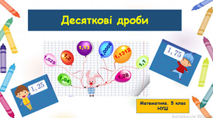 Презентація "Десяткові дроби" + PDF (для роботи з графічним планшетом). Урок вивчення нового матеріалу