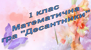 Математична гра "Десантники" 1 клас