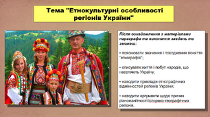 Презентація уроку з історії «Етнокультурні особливості регіонів України». 5 клас (НУШ). За підручником авторів Кафтан М.В., Козорог О.Г., Костюк І.А., Мудрий М.М., Селіваненко В.В та ін.
