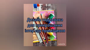 Дизайн годинника для прикрашання інтер'єру. 7 клас. Образотворче мистецтво