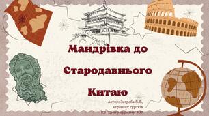 Презентація "Мандрівка у стародавній Китай"