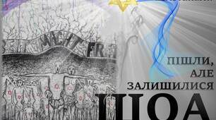 Презентація урок "Пішли, але залишилися... ШОА" Міжнародний День пам'яті жертв Голокосту. Готовий до використання без підготовки кейс