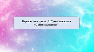 Презентація на тему: "Срібні волосинки"
