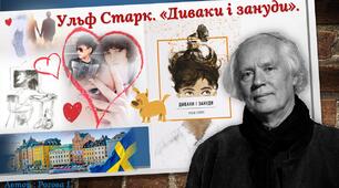 Доля дівчинки Симони у повісті Ульфа Старка «Диваки і зануди»