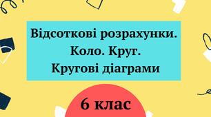 Відсоткові розрахунки. Коло. Круг. Кругові діаграми 6 клас 