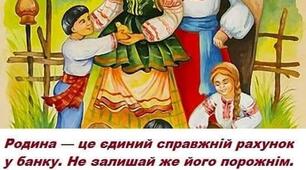 Коли з'єднали Ти і Я,  То утворилася Сім'я.