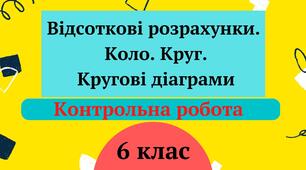 Діагностувальна робота "Відсоткові розрахунки. Коло. Круг. Кругові діаграми" 6 клас  