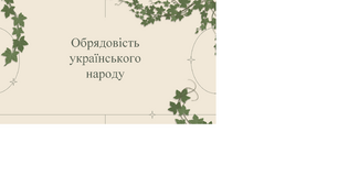 Презентація "Обрядовість українського народу" для виховної роботи 6-9 класів