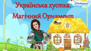 Комплекс дидактичних ігор «Українська хустка. Магічний Орнамент». 4 в 1 .Мовлення. Довкілля. Народознавство. Патріотичне виховання. Звичаї та традиції українського народу.