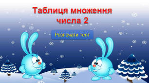 Подорож до міста Множення і Ділення. Тренажер таблиці множення 2