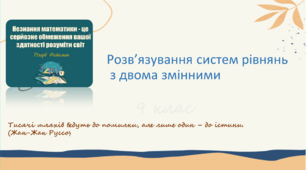Презентація до уроку: "Розв'язування систем рівнянь з двома змінними"