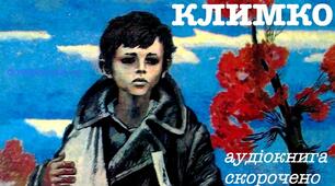Григір Тютюнник . "Климко"