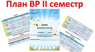 План виховної роботи класного керівника 2 семестр 2022-2023 н.р.