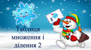Подорож до міста Множення і Ділення. Тренажер таблиці множення і ділення 2