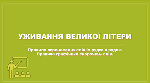 Уживання великої літери. Правила перенесення слів із рядка в рядок. Правила графічних скорочень слів.