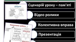 Виховна година до Дня пам'яті жертв ГОЛОКОСТУ