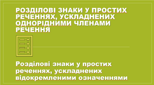 Розділові знаки при однорідних членах речення. Розділові знаки при відокремленому означенні.