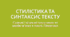 Синтаксис і стилістика тексту. Зміст і будова тексту. Складне синтаксичне ціле як семантико-синтаксична одиниця тексту. Стилістичні функції абзацу. Сурядні і підрядні сполучники як засоби зв’язку в тексті. Гіпертекст