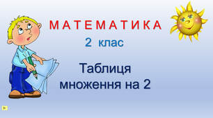 Подорож до міста Множення і Ділення. Тренажер закріплення таблиці множення 2
