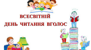 Презентація на тему "Всесвітній день читання вголос"