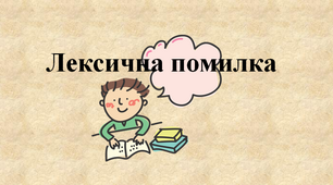 Лексична помилка-1