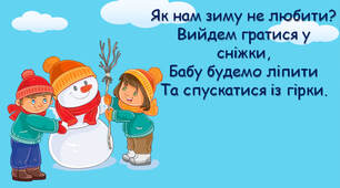 ЯДС. Зимові турботи і радощі людей. Правила безпеки взимку