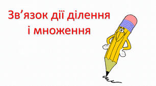 Зв'язок множення і ділення