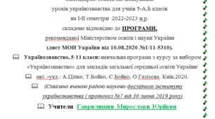 Календарно-тематичне планування з українознавства,5 клас (І-ІІ семестри).