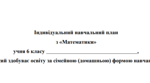 Індивідуальний навчальний план з «Математики»  6 клас 2 семестр. за сімейною (домашньою) формою навчання