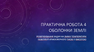 Практична робота 4ОБОЛОНКИ ЗЕМЛІ