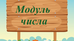 Презентація з теми  "Модуль числа"