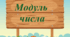 Презентація з теми  "Модуль числа"