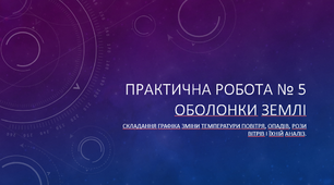 Практична робота № 5 Оболонки Землі