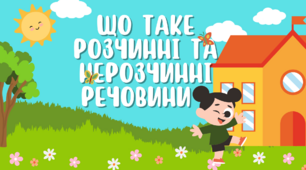 Презентація: "Що таке розчиннi та нерозчиннi речовини", Пізнаємо природу, 5 клас, НУШ