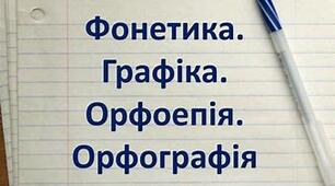 Фонетика, графіка, орфографія