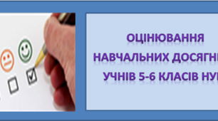 Критерії оцінювання навчальних досягнень  здобувачів освіти із зарубіжної літератури  у 5 класі (НУШ)