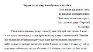 Твір на конкурс учнівської творчості "Заради честі, миру і майбутнього України"