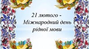 Інтелектуальна гра "Мова - ДНК нації" до Дня рідної мови