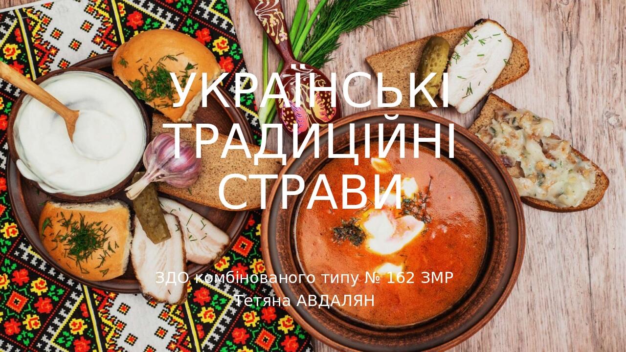 Презентація "Українські традиційні страви" | Презентація. Дошкільна освіта