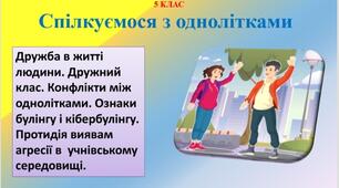 Конспект+ презентація "Спілкуємося з однолітками"