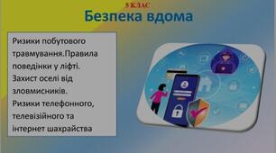 Презентація "Безпека вдома" для 5 класу НУШ