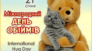 Міжнародний день обіймів 🤗 (International Hug Day) 🤗 21.01.23